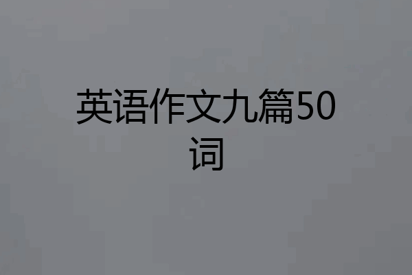 英语作文九篇50词