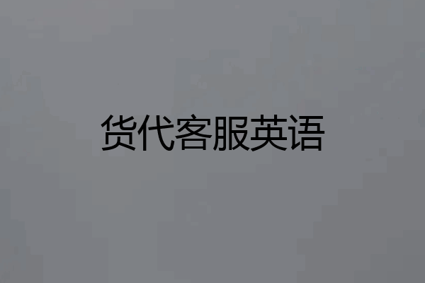 货代客服英语