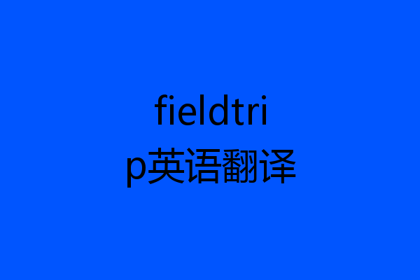 fieldtrip英语翻译