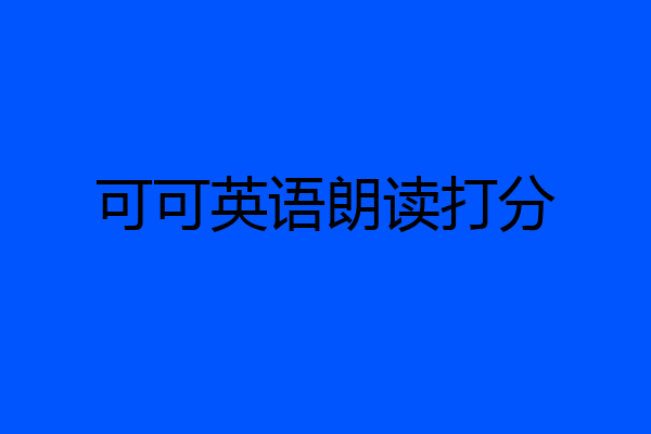 可可英语朗读打分