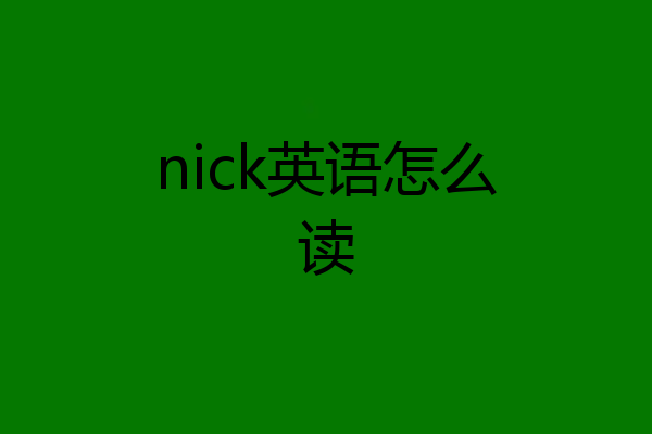 nick英语怎么读
