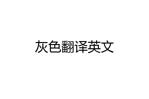灰色翻译英文