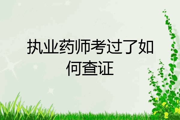 执业药师考过了如何查证