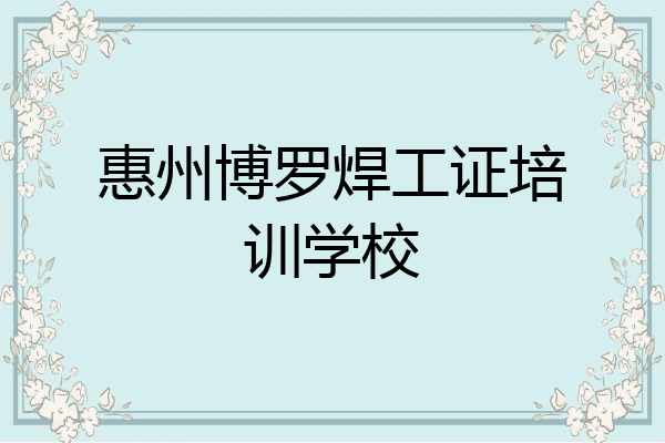 惠州博罗焊工证培训学校