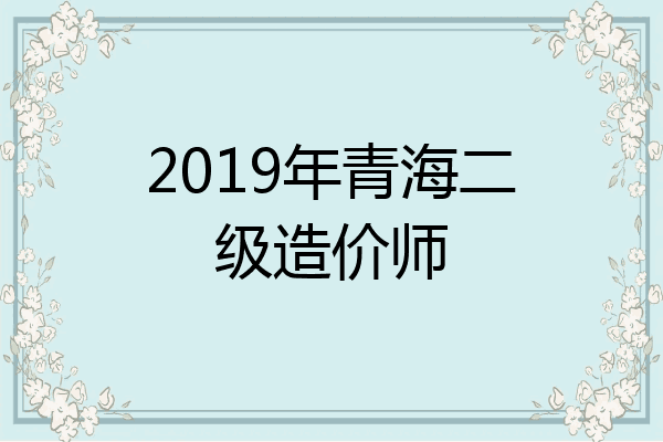 2019年青海二级造价师