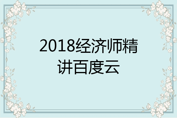2018经济师精讲百度云