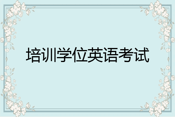 培训学位英语考试