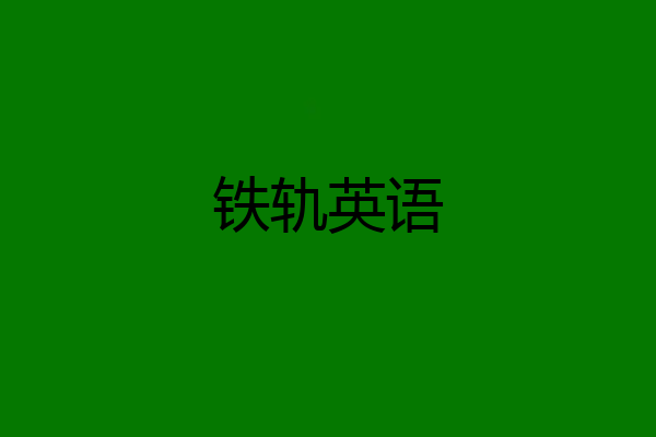 铁轨英语