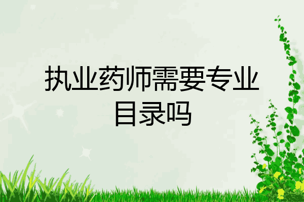 执业药师需要专业目录吗