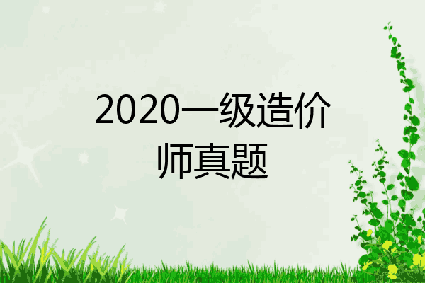 2020一级造价师真题