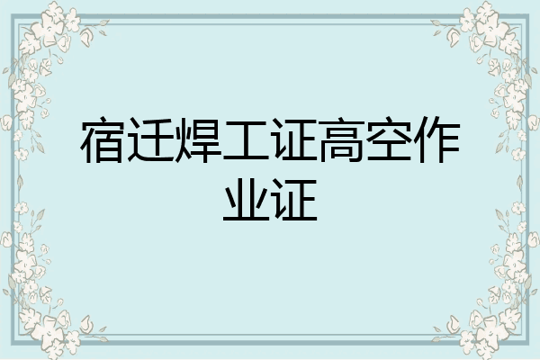 宿迁焊工证高空作业证