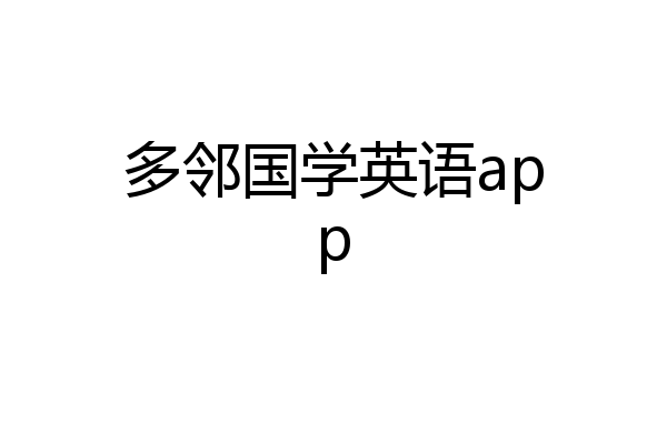 多邻国学英语app