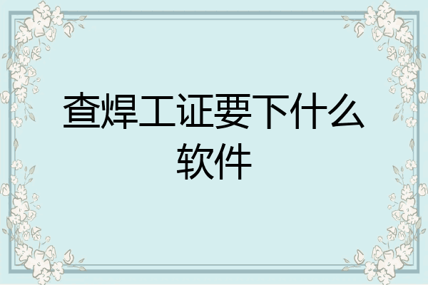 查焊工证要下什么软件