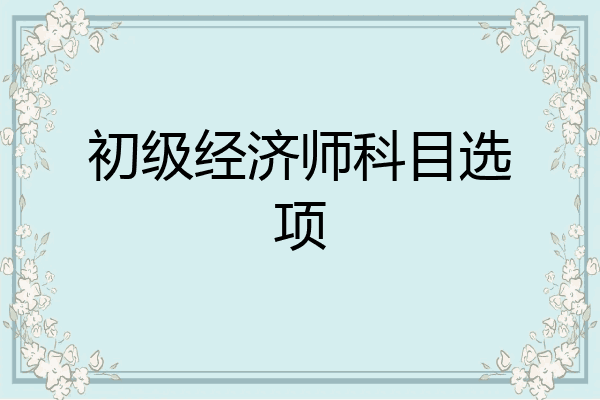 初级经济师科目选项