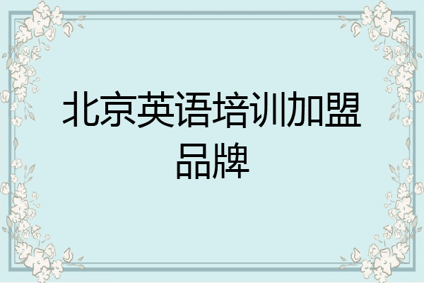 北京英语培训加盟品牌