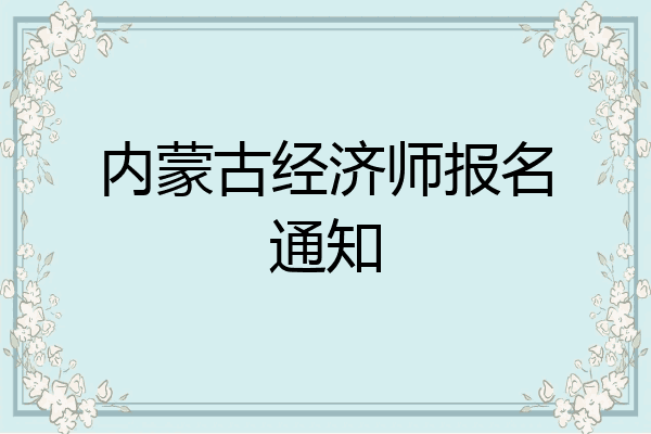 内蒙古经济师报名通知
