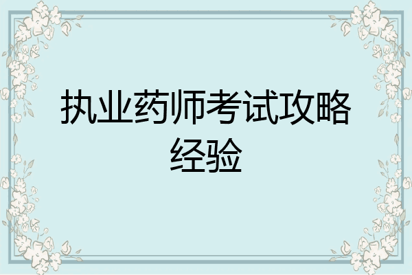 执业药师考试攻略经验