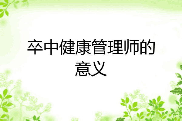 卒中健康管理师的意义