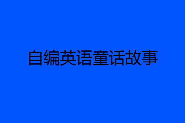 自编英语童话故事