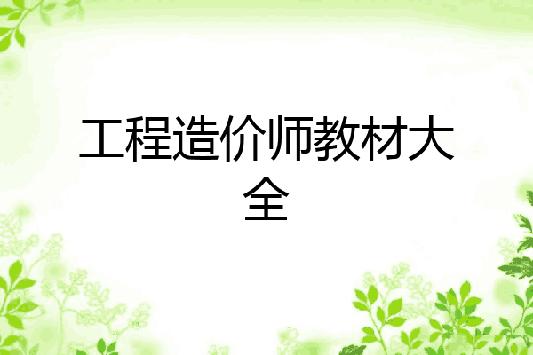 工程造价师教材大全