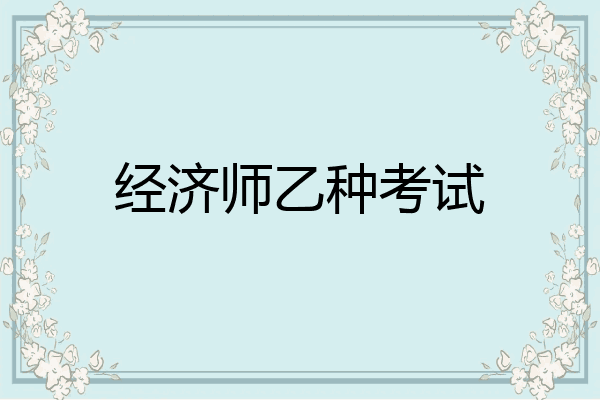 经济师乙种考试