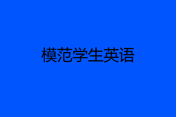 模范学生英语