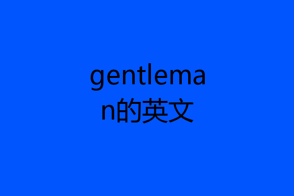 gentleman的英文