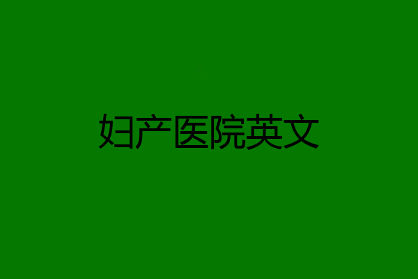 妇产医院英文