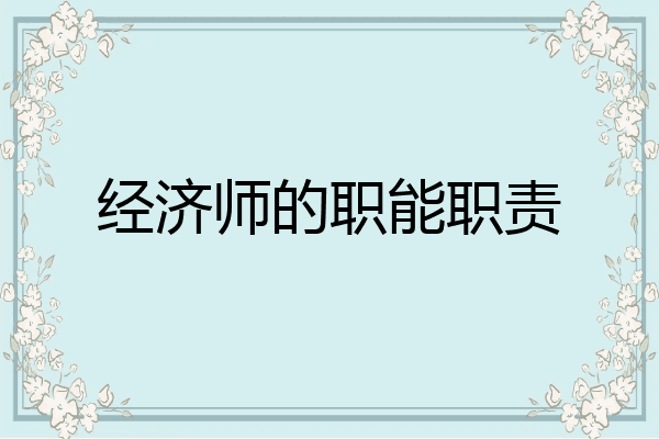 经济师的职能职责