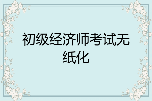 初级经济师考试无纸化