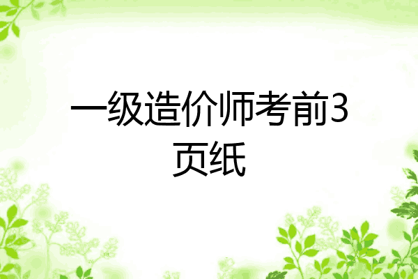 一级造价师考前3页纸