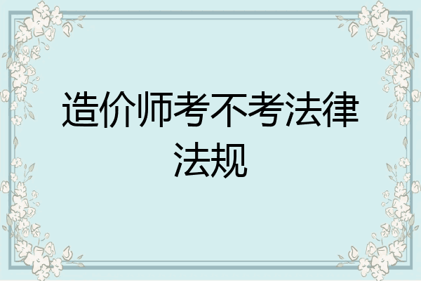 造价师考不考法律法规