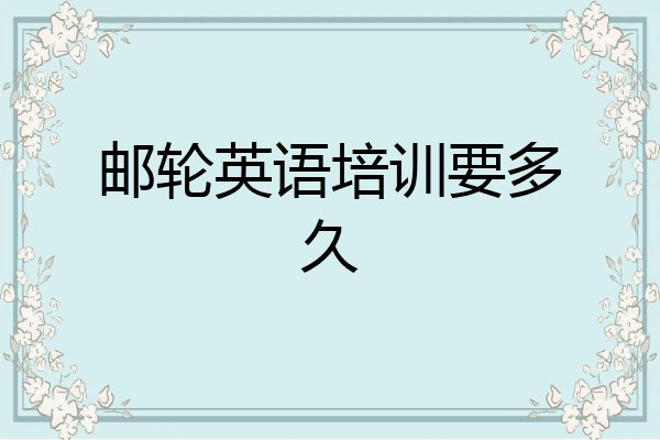 邮轮英语培训要多久