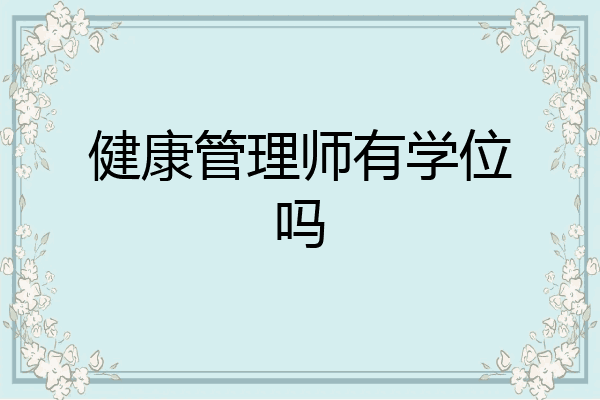 健康管理师有学位吗