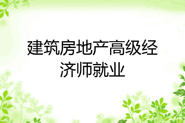 建筑房地产高级经济师就业