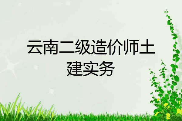 云南二级造价师土建实务
