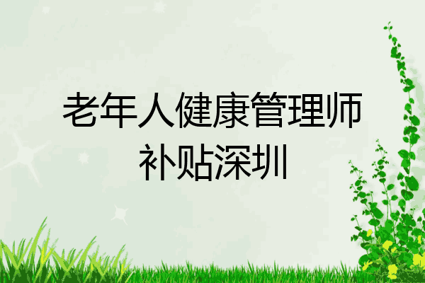 老年人健康管理师补贴深圳