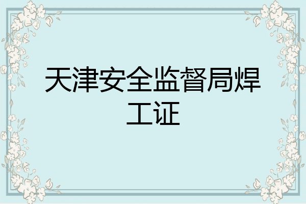 天津安全监督局焊工证