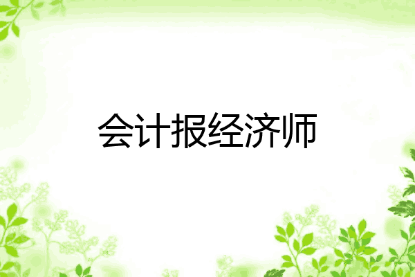 会计报经济师