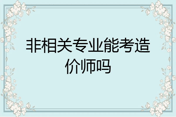 非相关专业能考造价师吗