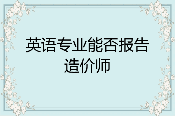 英语专业能否报告造价师