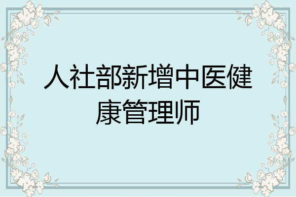 人社部新增中医健康管理师