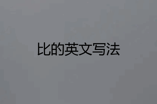 比的英文写法