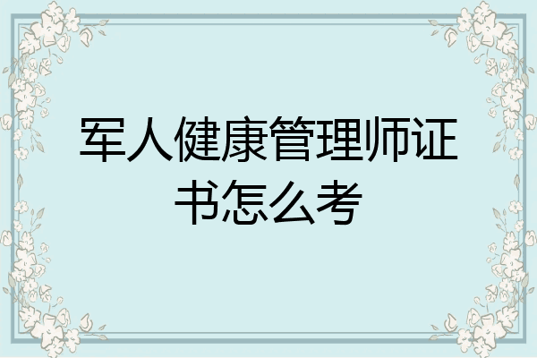 军人健康管理师证书怎么考