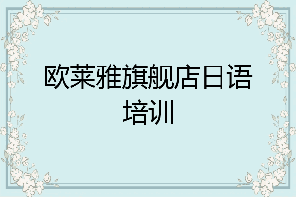 欧莱雅旗舰店日语培训