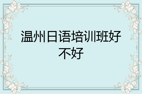 温州日语培训班好不好