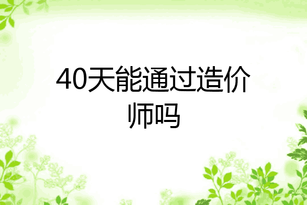 40天能通过造价师吗