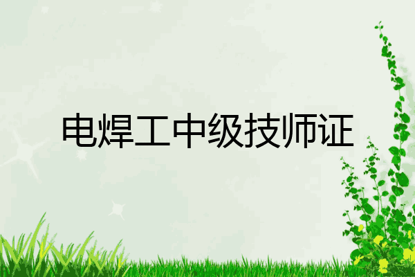 电焊工中级技师证