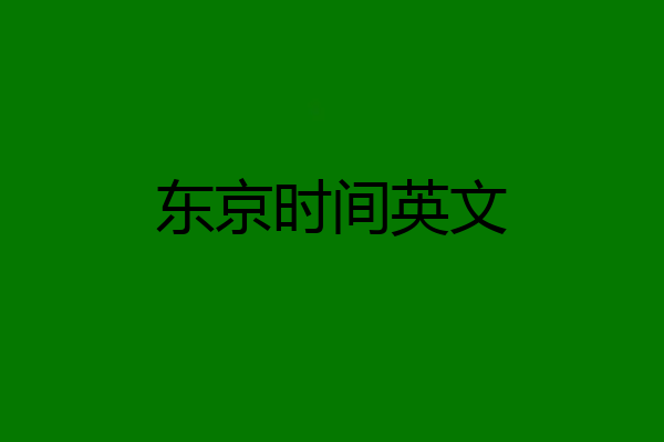 东京时间英文