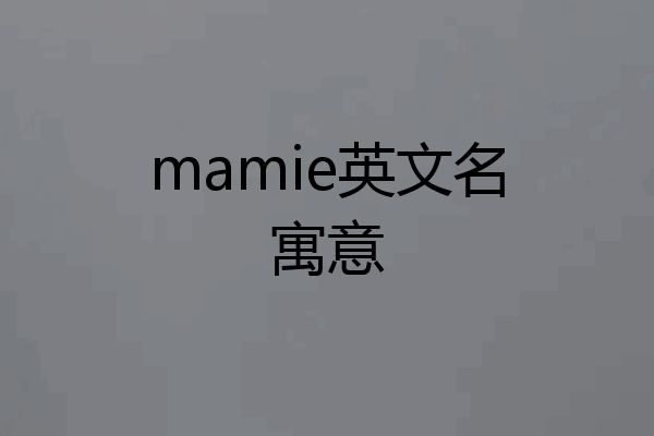 mamie英文名寓意
